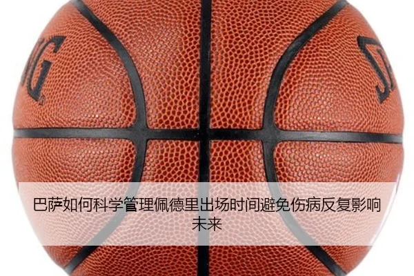 巴萨如何科学管理佩德里出场时间避免伤病反复影响未来
