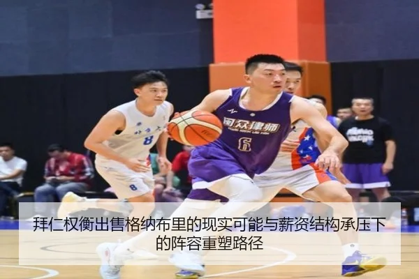 拜仁权衡出售格纳布里的现实可能与薪资结构承压下的阵容重塑路径