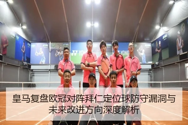 皇马复盘欧冠对阵拜仁定位球防守漏洞与未来改进方向深度解析