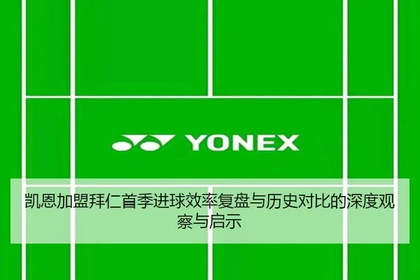 凯恩加盟拜仁首季进球效率复盘与历史对比的深度观察与启示